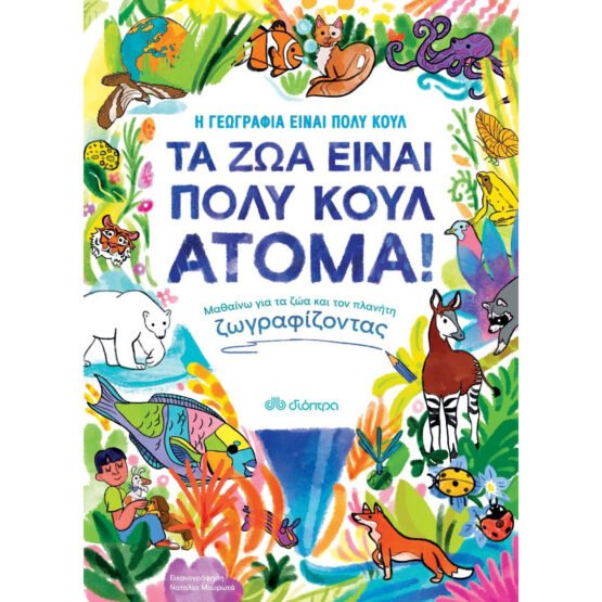ta-zoa-einai-poli-koul-atoma