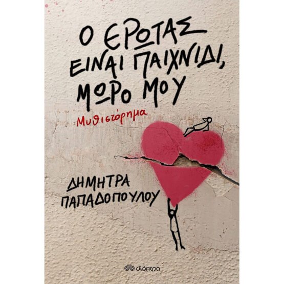 o-erotas-einai-paichnidi-moro-mou-dimitra-papadopoulou