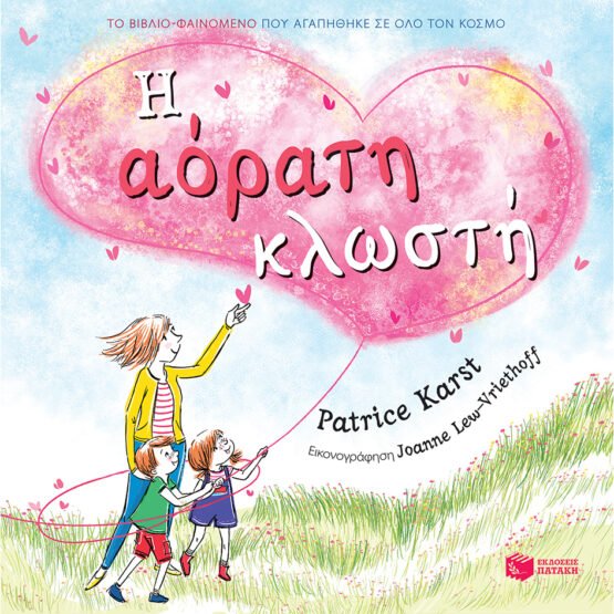 i-aorati-klosti-patrice-karst