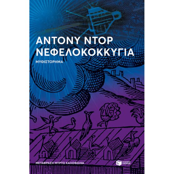 nefelokkokygia-antoni-ntor