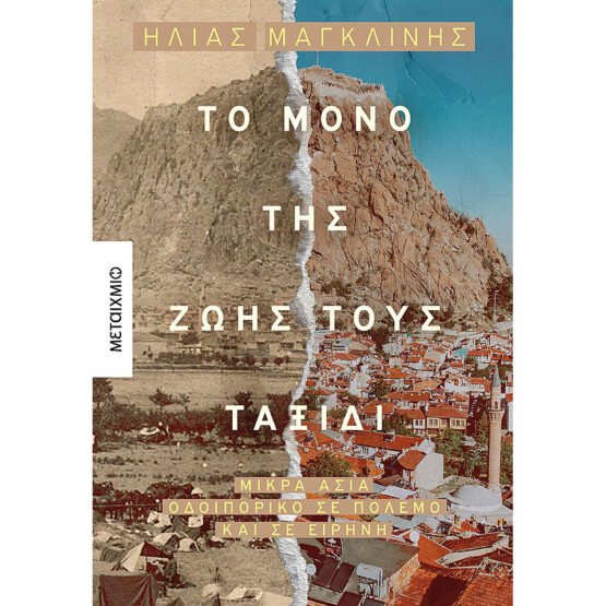 to-mono-tis-zois-tous-taksidi-ilias-magklinis