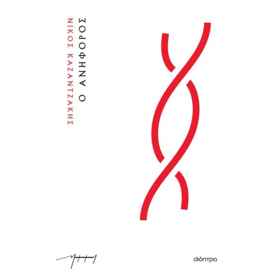 o-aniforos-nikos-kazantzakis
