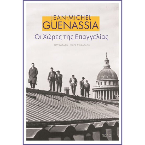 oi-chores-tis-epaggelias-jean-michel-guenassia