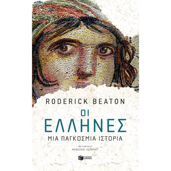 oi-ellines-mia-pagkosmia-istoria-roderick-beaton