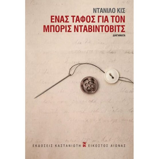 enas-tafos-gia-ton-mporis-ntavintovits-ntanilo-kis