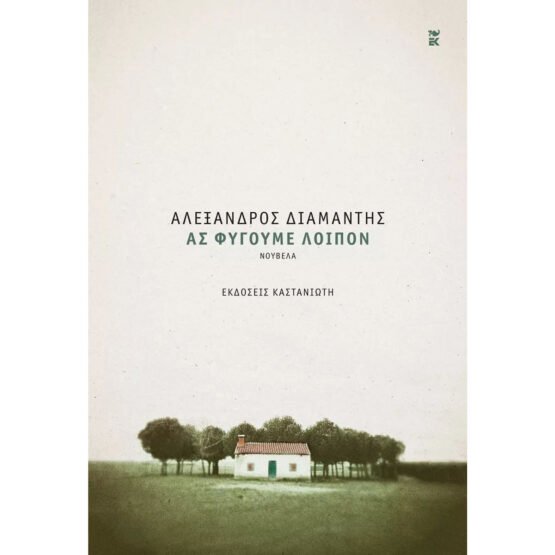 as-fygoume-loipon-aleksandros-diamantis