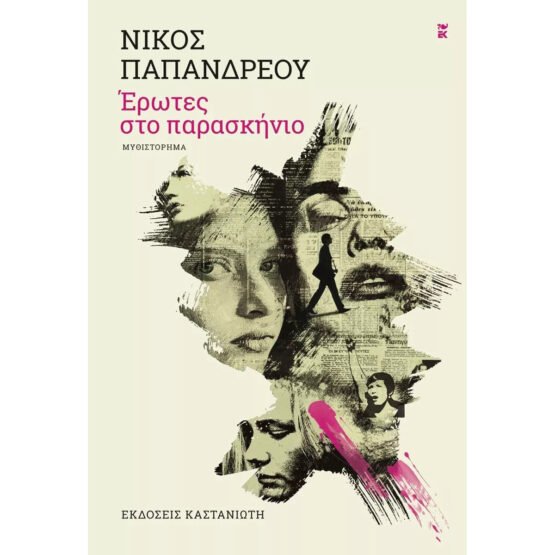 erotes-sto-paraskinio-nikos-papandreou