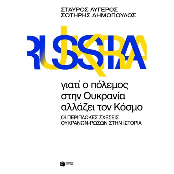 giati-o-polemos-stin-oukrania-allazei-ton-kosmo