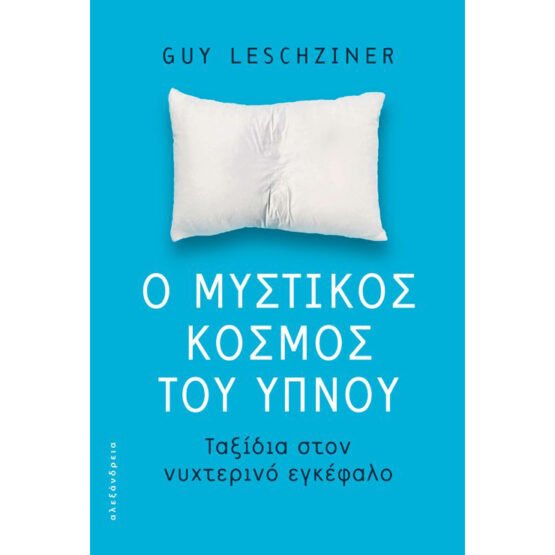 o-mystikos-kosmos-tou-ypnou-taksidia-ston-nychterino-egkefalo-leschziner-guy