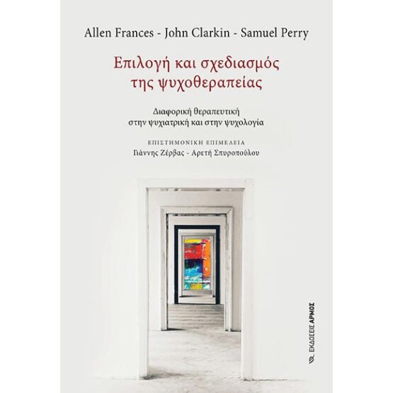 epilogi-kai-schediasmos-tis-psychotherapeias-diaforiki-therapeytiki-stin-psychiatriki-kai-stin-psychanalysi