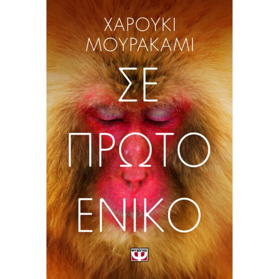 se-proto-eniko-charouki-mourakami