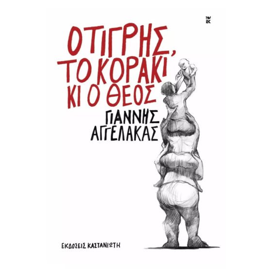 i-tigris-to-koraki-ki-o-theos-giannis-aggelakas