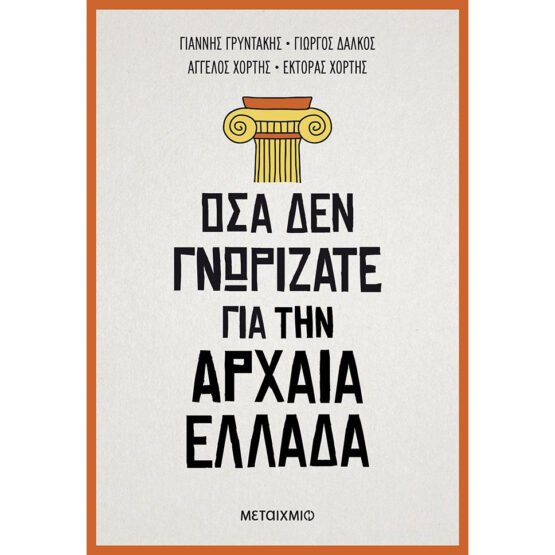 osa-den-gnorizate-gia-tin-archaia-ellada-sillogiko