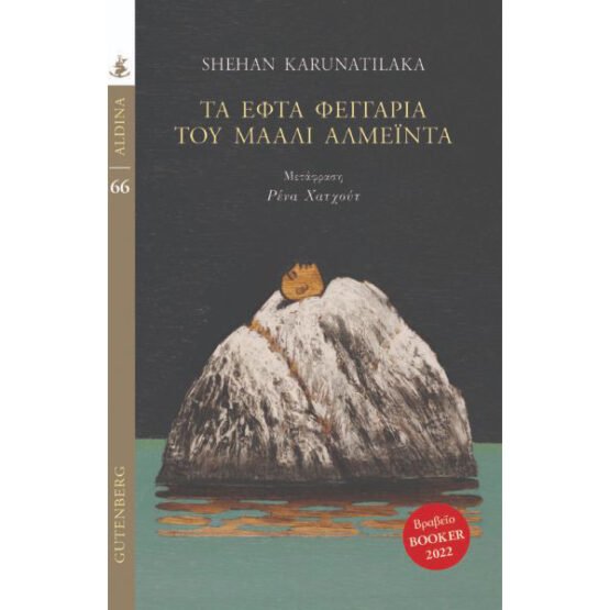 ta-efta-feggaria-tou-maali-almeinta-shehan-karunatilaka