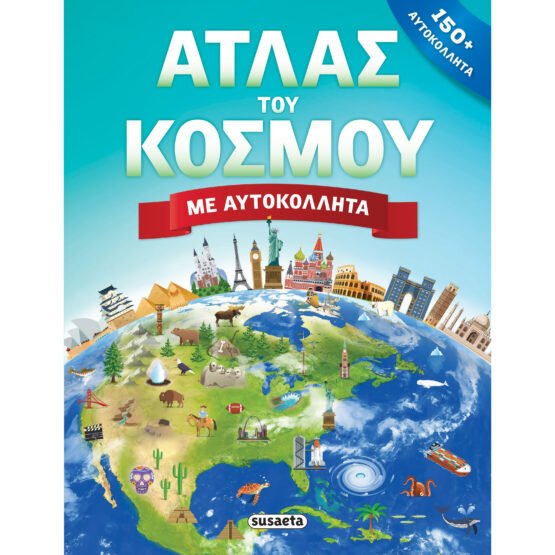 atlas-tou-kosmou-me-aftokollita