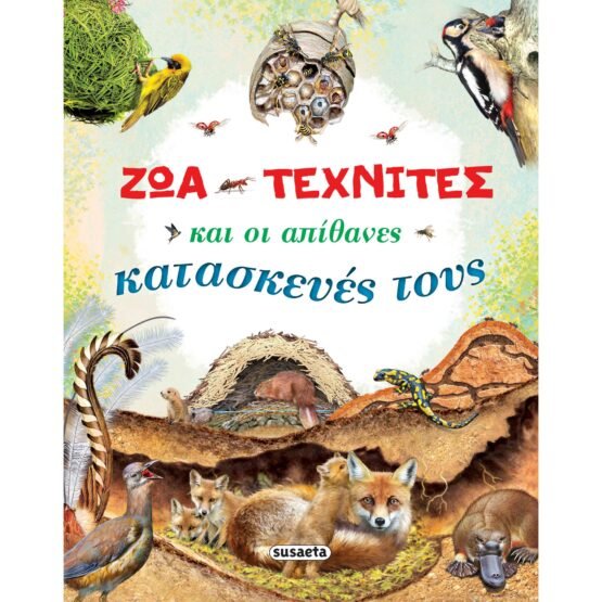 zoa-technites-kai-oi-apithanes-kataskeyes-tous