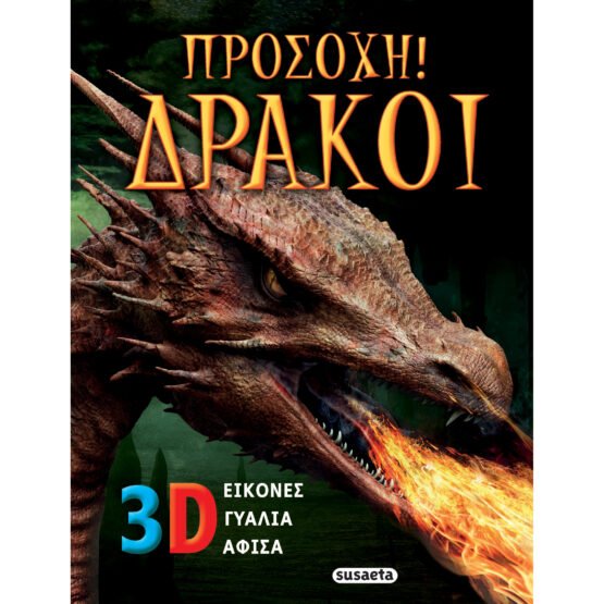 prosochi-drakoi