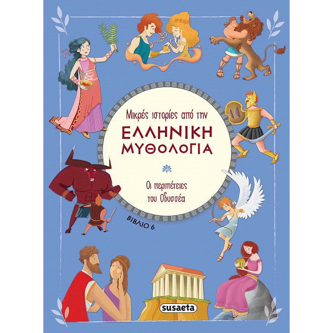 mikres-istories-apo-tin-elliniki-mythologia-no-6-oi-peripeteies-tou-odyssea