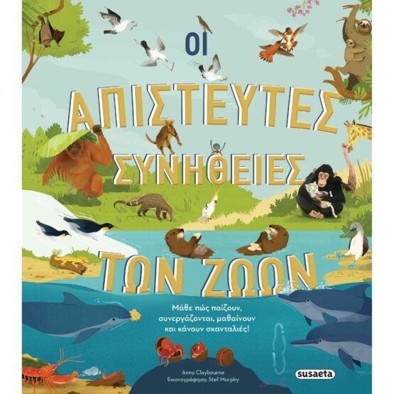 oi-apisteytes-sinitheies-ton-zoon