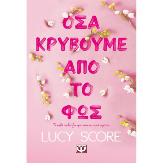 osa-kryvoume-apo-to-fos-lucy-score