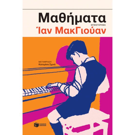 mathimata-ian-mcewan