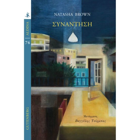 synantisi-natasha-brown