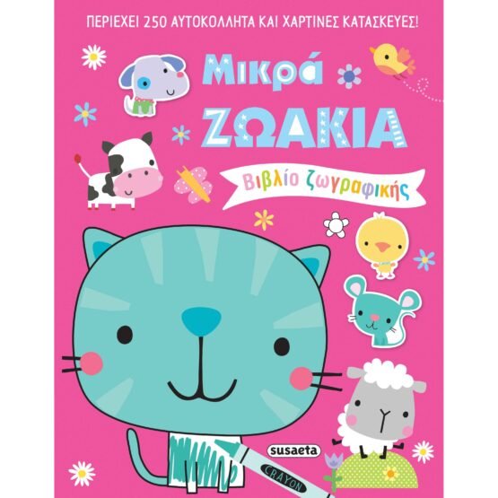 mikra-zoakia-vivlio-zografikis