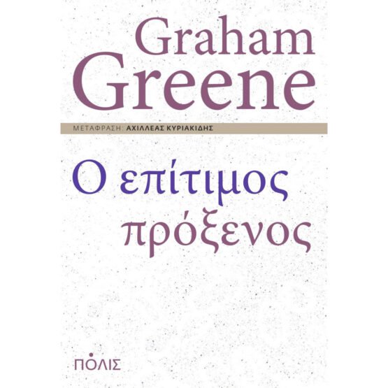 o-epitimos-proksenos-graham-greene
