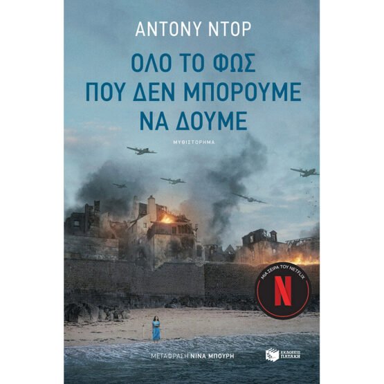 olo-to-fos-pou-den-mporoume-na-doume-anthony-doerr