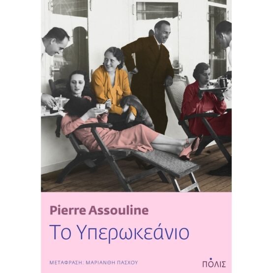 to-yperokeanio-pierre-assouline