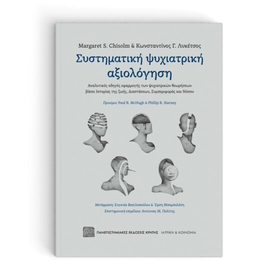 systimatiki-psychiatriki-aksiologisi-margaret-chisolm