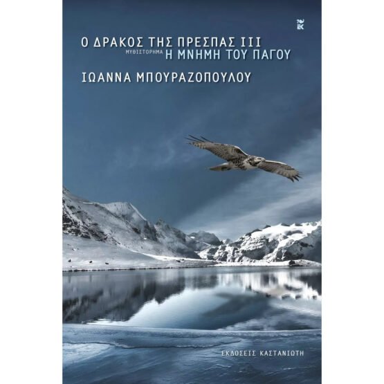 o-drakos-tis-prespas-iii-i-mnimi-tou-pagou-ioanna-mpourazopoulou