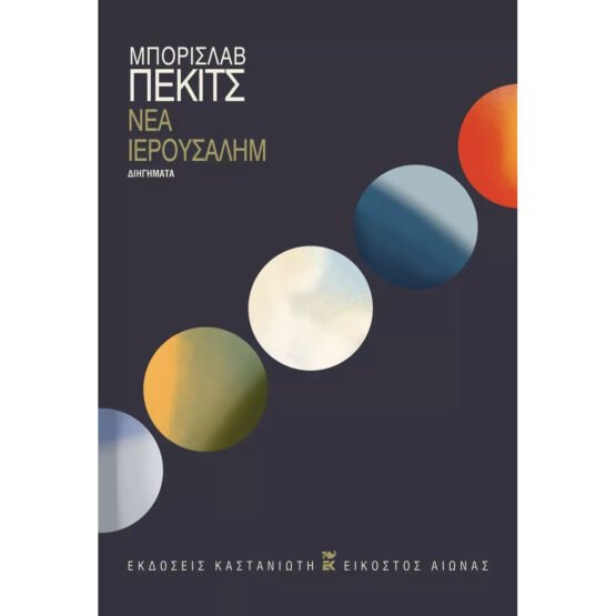 nea-ierousalim-mporislav-pekits