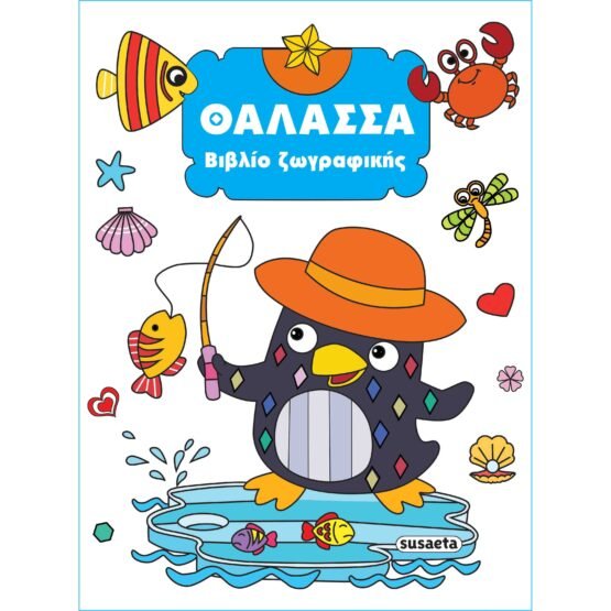 thalassa-vivlio-zografikis