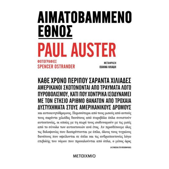 aimatovammeno-ethnos-paul-auster
