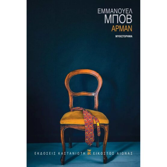 arman-emmanouel-mpov