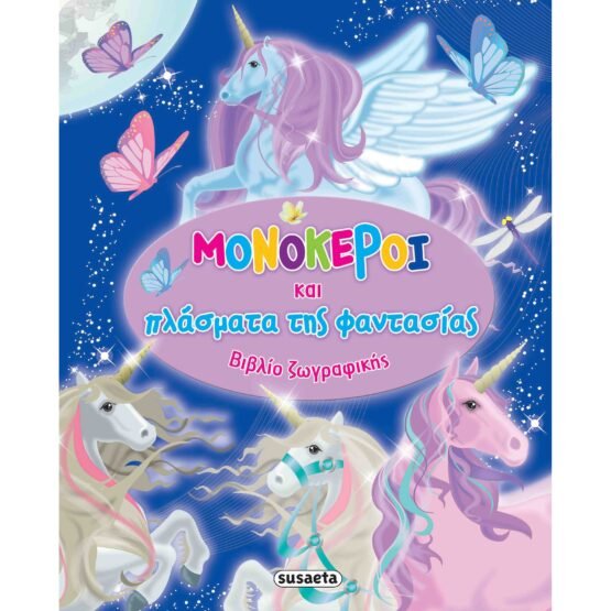 monokeroi-kai-plasmata-tis-fantasias