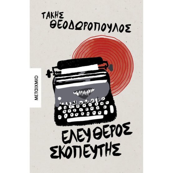 eleutheros-skopeytis-takis-theodoropoulos