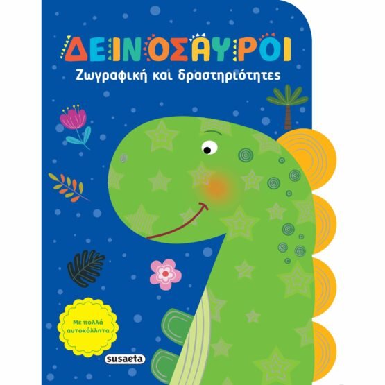 zografiki-kai-drastiriotites-deinosayroi